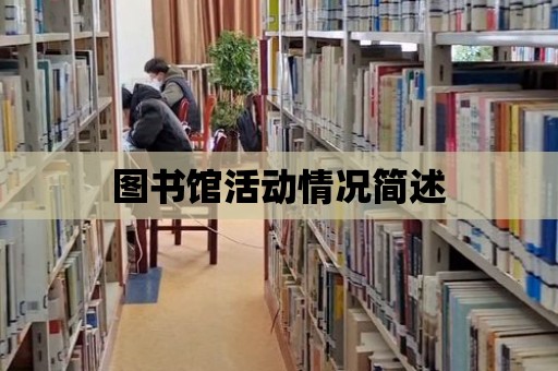 圖書館活動情況簡述