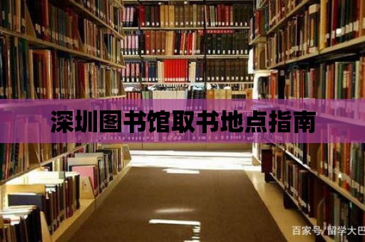 深圳圖書館取書地點指南