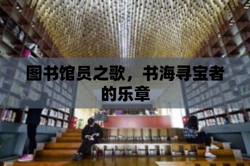 圖書館員之歌，書海尋寶者的樂章