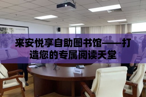 來安悅享自助圖書館——打造您的專屬閱讀天堂