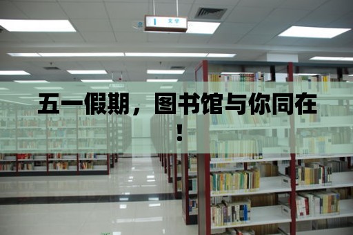 五一假期，圖書館與你同在！