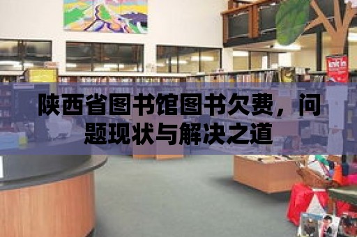 陜西省圖書館圖書欠費，問題現狀與解決之道