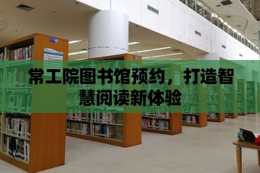 常工院圖書館預約，打造智慧閱讀新體驗