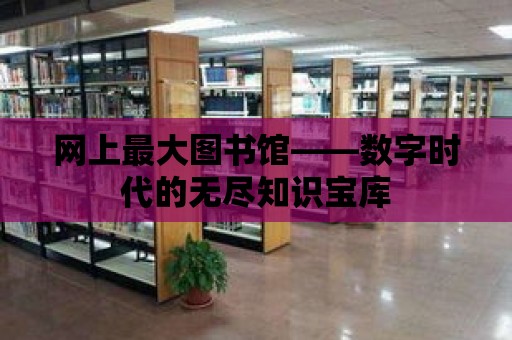 網上最大圖書館——數字時代的無盡知識寶庫