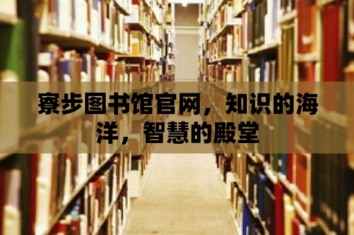 寮步圖書館官網，知識的海洋，智慧的殿堂