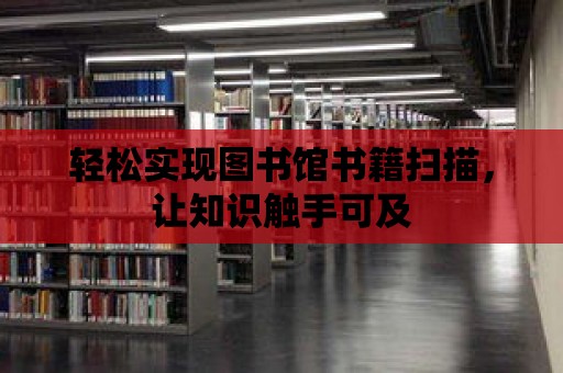 輕松實現(xiàn)圖書館書籍掃描，讓知識觸手可及