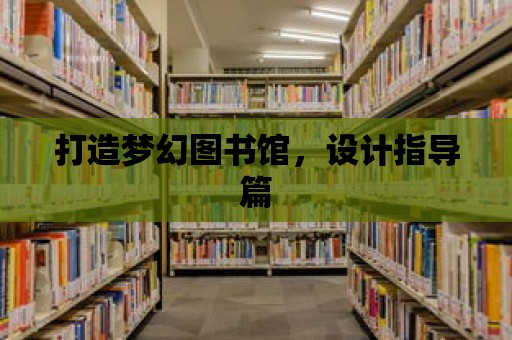 打造夢幻圖書館，設計指導篇