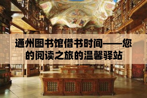 通州圖書館借書時間——您的閱讀之旅的溫馨驛站