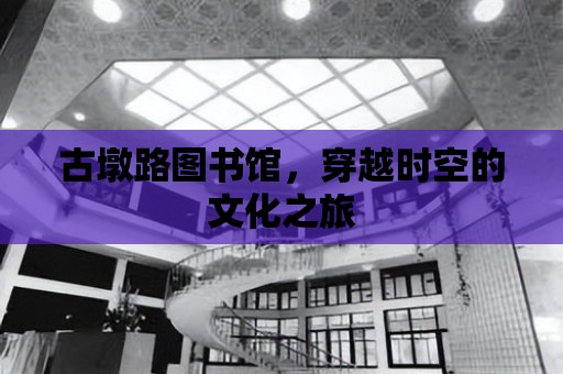 古墩路圖書館，穿越時空的文化之旅