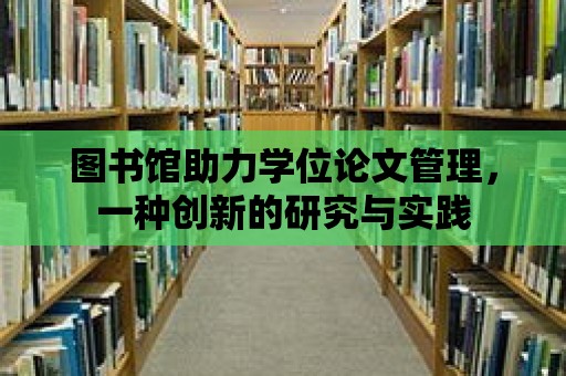 圖書館助力學位論文管理，一種創新的研究與實踐