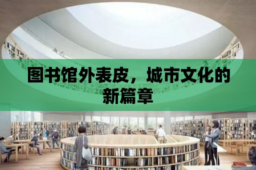 圖書館外表皮，城市文化的新篇章