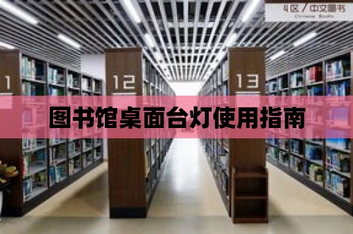 圖書館桌面臺燈使用指南