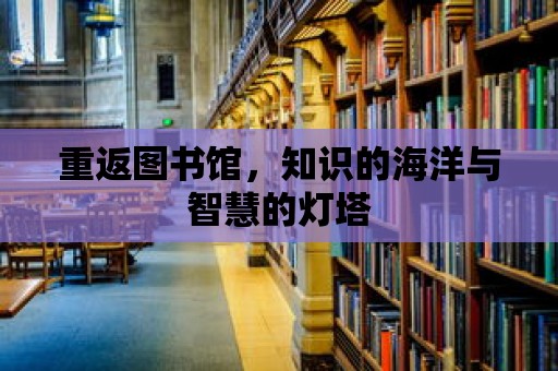 重返圖書館，知識的海洋與智慧的燈塔