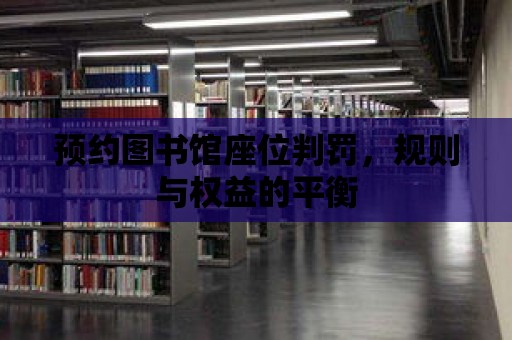 預約圖書館座位判罰，規則與權益的平衡