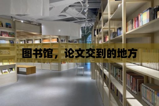 圖書館，論文交到的地方