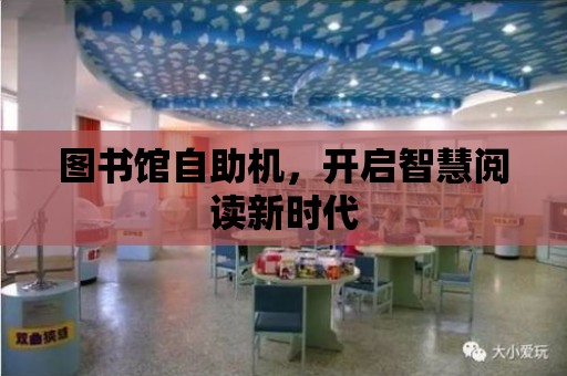 圖書館自助機，開啟智慧閱讀新時代