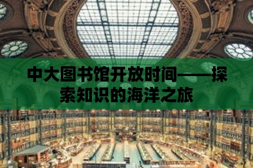 中大圖書館開放時(shí)間——探索知識(shí)的海洋之旅