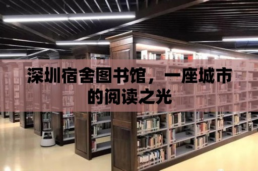 深圳宿舍圖書館，一座城市的閱讀之光