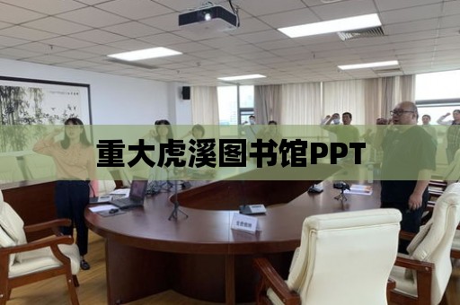 重大虎溪圖書館PPT