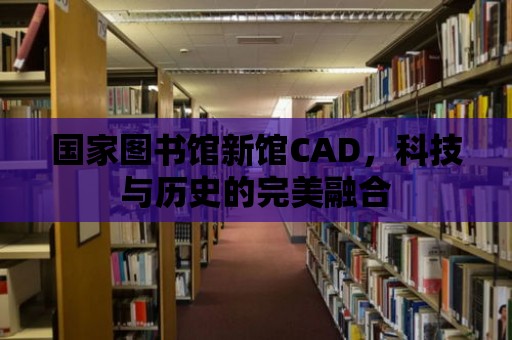 國家圖書館新館CAD，科技與歷史的完美融合