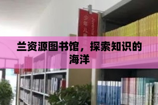 蘭資源圖書館，探索知識的海洋