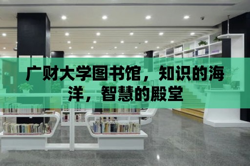 廣財大學圖書館，知識的海洋，智慧的殿堂