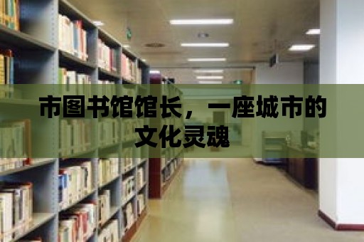 市圖書館館長，一座城市的文化靈魂