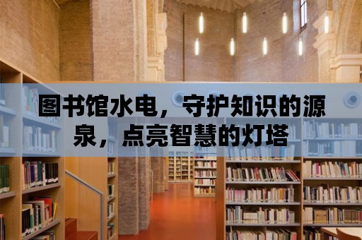 圖書館水電，守護知識的源泉，點亮智慧的燈塔