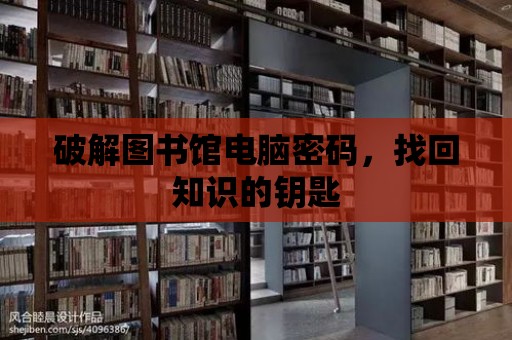 破解圖書館電腦密碼，找回知識的鑰匙