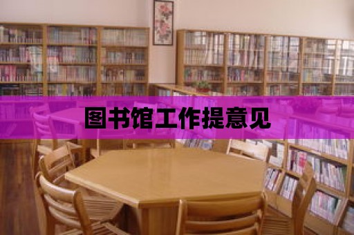 圖書館工作提意見