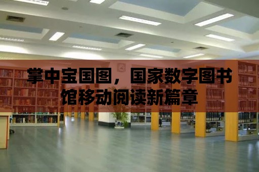 掌中寶國圖，國家數字圖書館移動閱讀新篇章