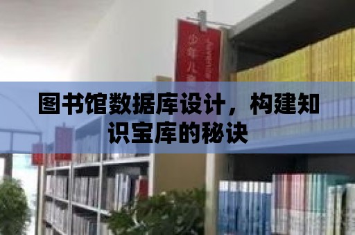 圖書館數據庫設計，構建知識寶庫的秘訣