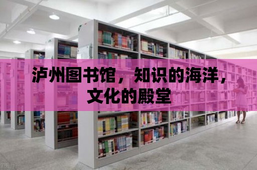 瀘州圖書館，知識的海洋，文化的殿堂