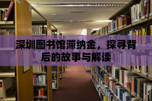 深圳圖書館滯納金，探尋背后的故事與解讀