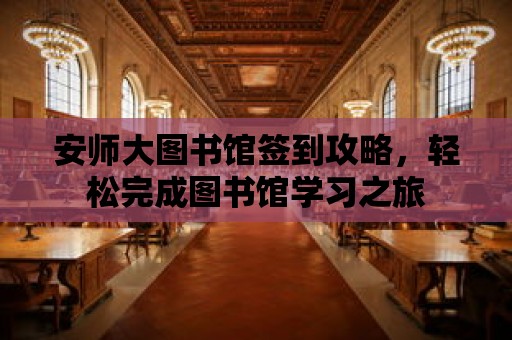 安師大圖書館簽到攻略，輕松完成圖書館學習之旅