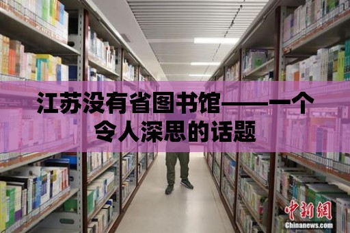 江蘇沒有省圖書館——一個令人深思的話題