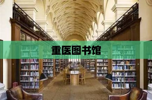 重醫圖書館