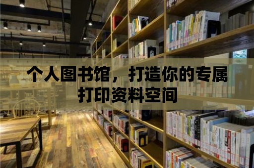 個人圖書館，打造你的專屬打印資料空間