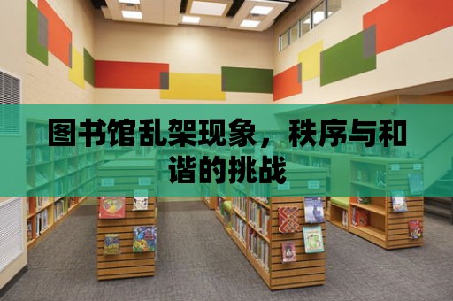 圖書館亂架現象，秩序與和諧的挑戰