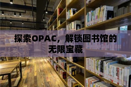 探索OPAC，解鎖圖書館的無限寶藏