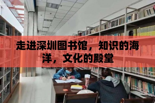 走進深圳圖書館，知識的海洋，文化的殿堂