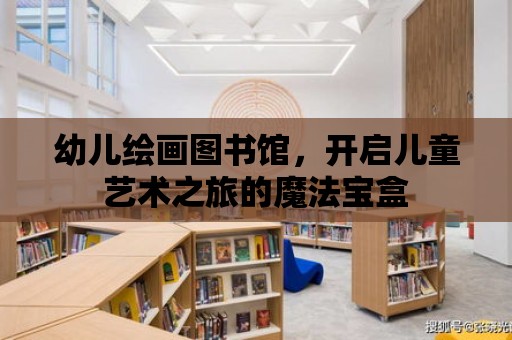 幼兒繪畫圖書館，開(kāi)啟兒童藝術(shù)之旅的魔法寶盒