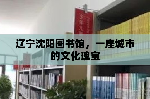 遼寧沈陽圖書館，一座城市的文化瑰寶