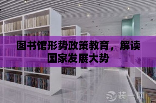 圖書館形勢政策教育，解讀國家發展大勢