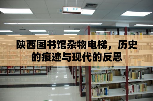 陜西圖書館雜物電梯，歷史的痕跡與現代的反思