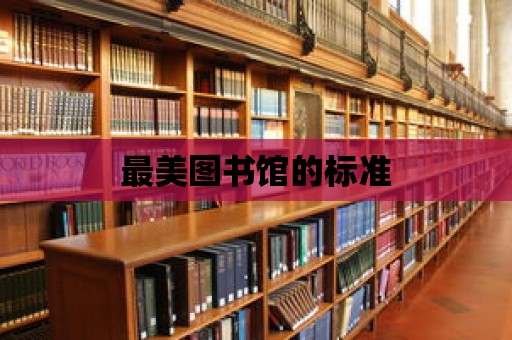 最美圖書館的標準