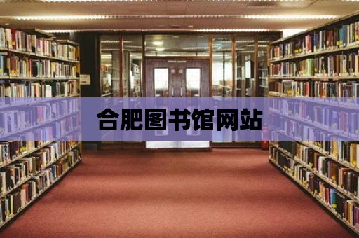 合肥圖書館網站