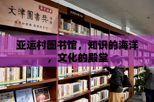 亞運村圖書館，知識的海洋，文化的殿堂