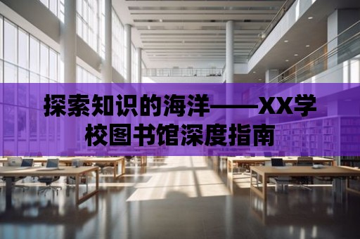 探索知識的海洋——XX學校圖書館深度指南