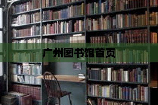 廣州圖書館首頁